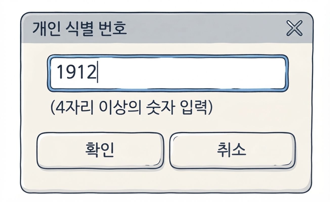 개인 식별 번호(PIN) 입력 화면