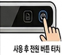 사용 후 전원 버튼을 눌러 끄는 모습