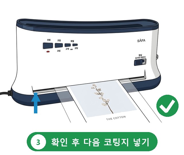 나온 코팅지를 확인하고 꺼낸 뒤 다음 코팅지를 앞쪽 투입구에 넣는 모습