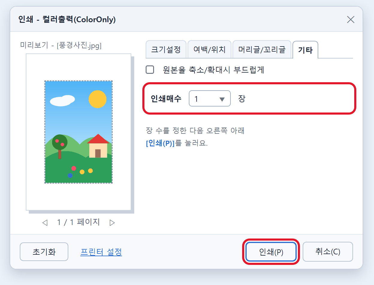 장 수 정하고 인쇄