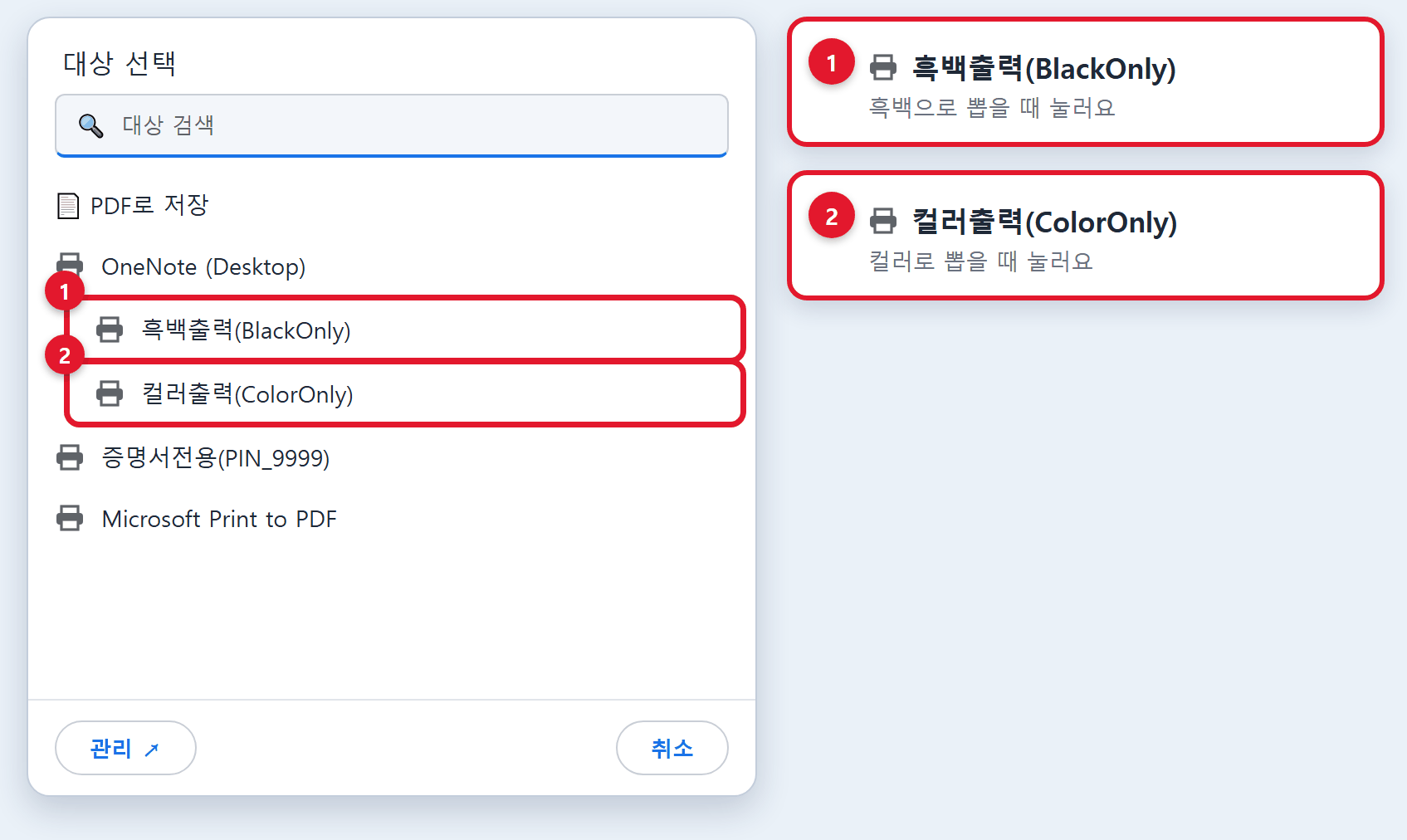 대상 선택 창에서 흑백출력(BlackOnly)과 컬러출력(ColorOnly)을 고르는 모습