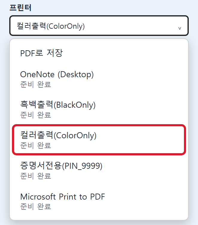 엣지 인쇄 화면에서 프린터 목록의 컬러출력(ColorOnly)을 선택하는 모습