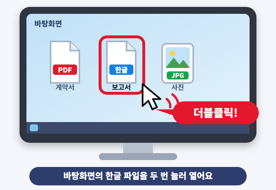 바탕화면에 있는 한글 파일을 마우스로 두 번 눌러 여는 모습