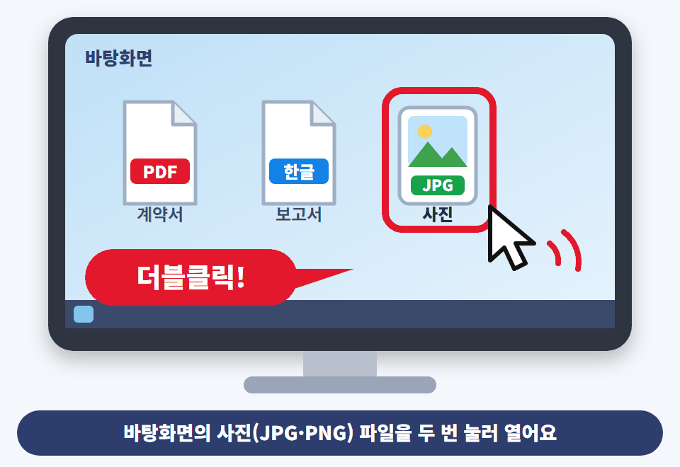 바탕화면에 있는 사진(JPG·PNG) 파일을 마우스로 두 번 눌러 여는 모습
