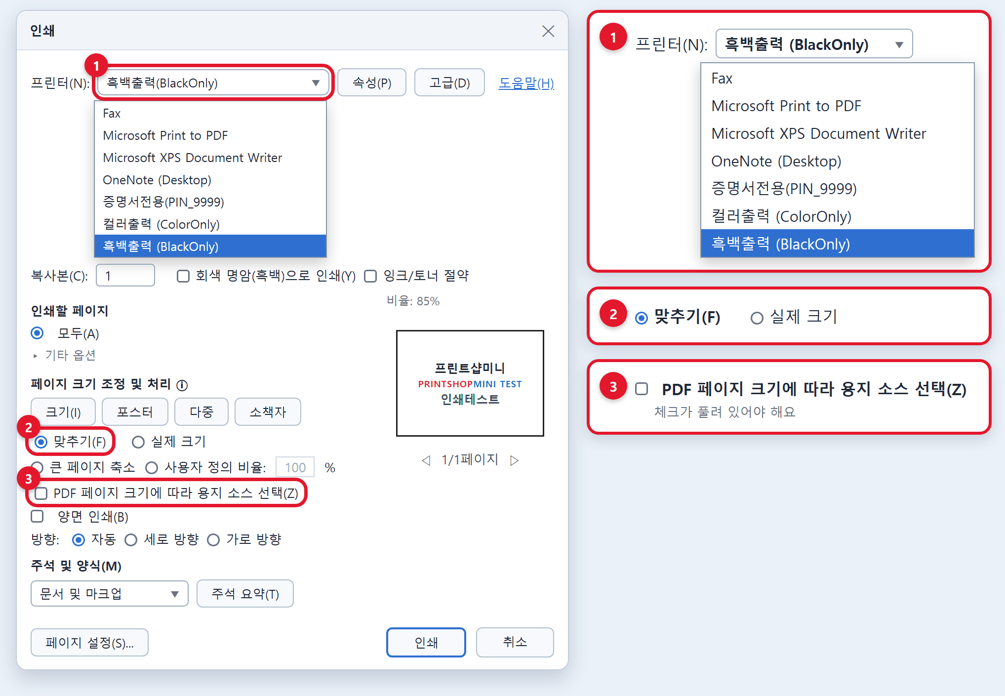 PDF 인쇄 화면. 프린터 선택, 맞추기, 용지 소스 선택 체크 해제 부분을 번호와 함께 확대해서 보여 주는 모습