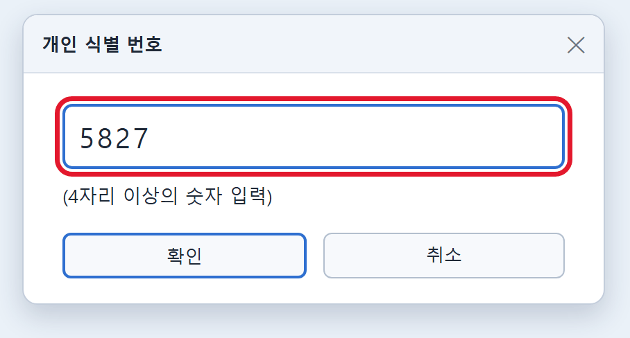개인 식별 번호 입력창에 숫자 4자리를 입력하는 모습