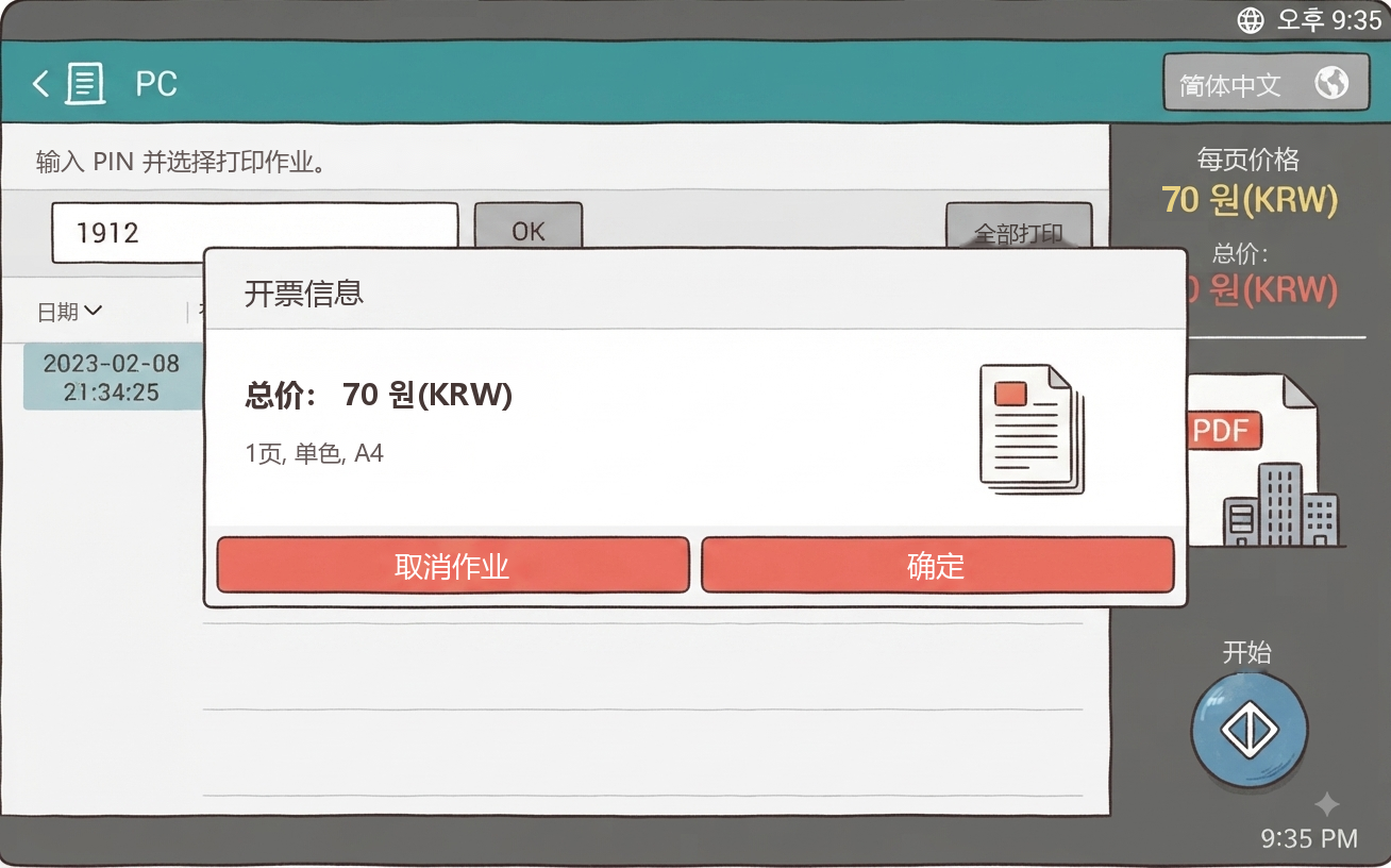 收费信息(总价、页数)确认画面