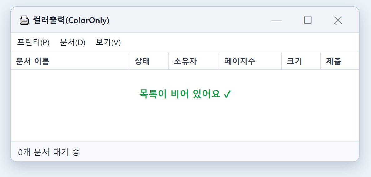 인쇄 작업 창에 문서 목록이 없는 모습