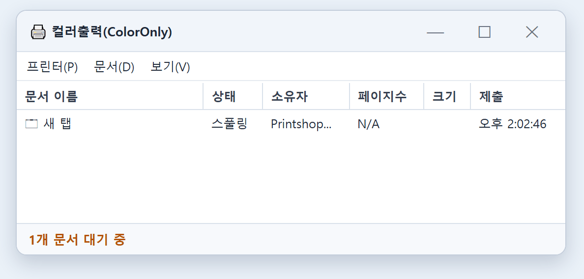 인쇄 작업 창에 문서 목록이 남아 있는 모습